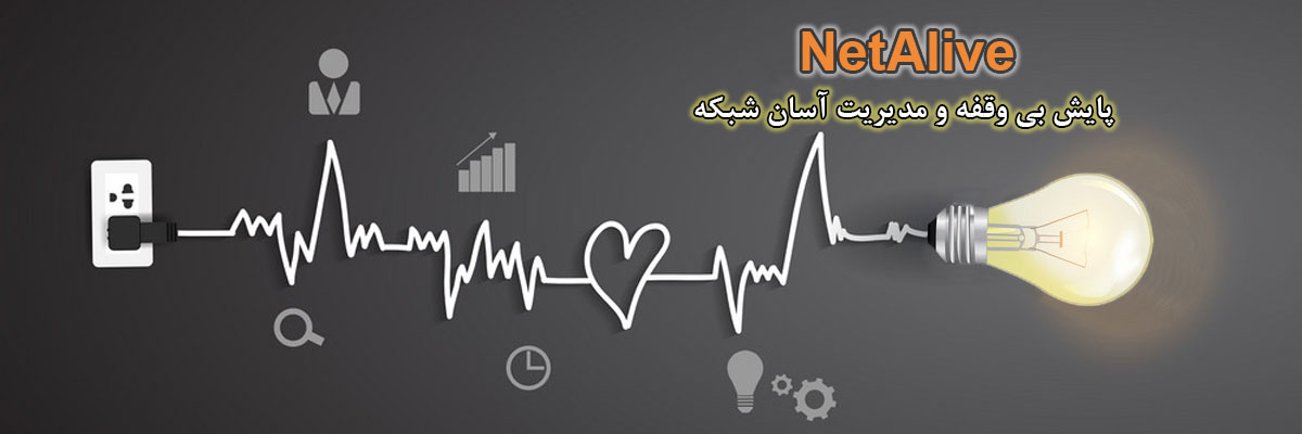 نرم افزار بومی مانیتورینگ شبکه (NetAlive)
